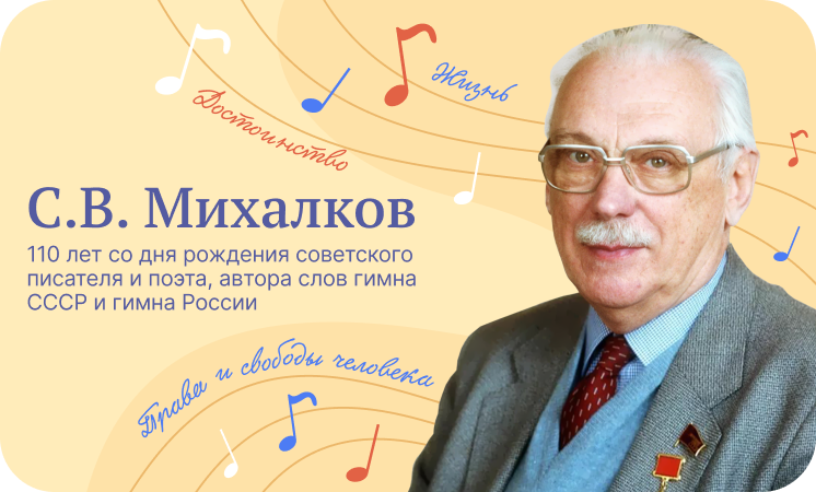 С. В. Михалков - 110 лет со дня рождения..