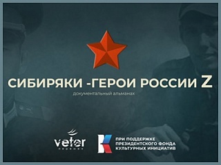 «Сибиряки - герои России Z».