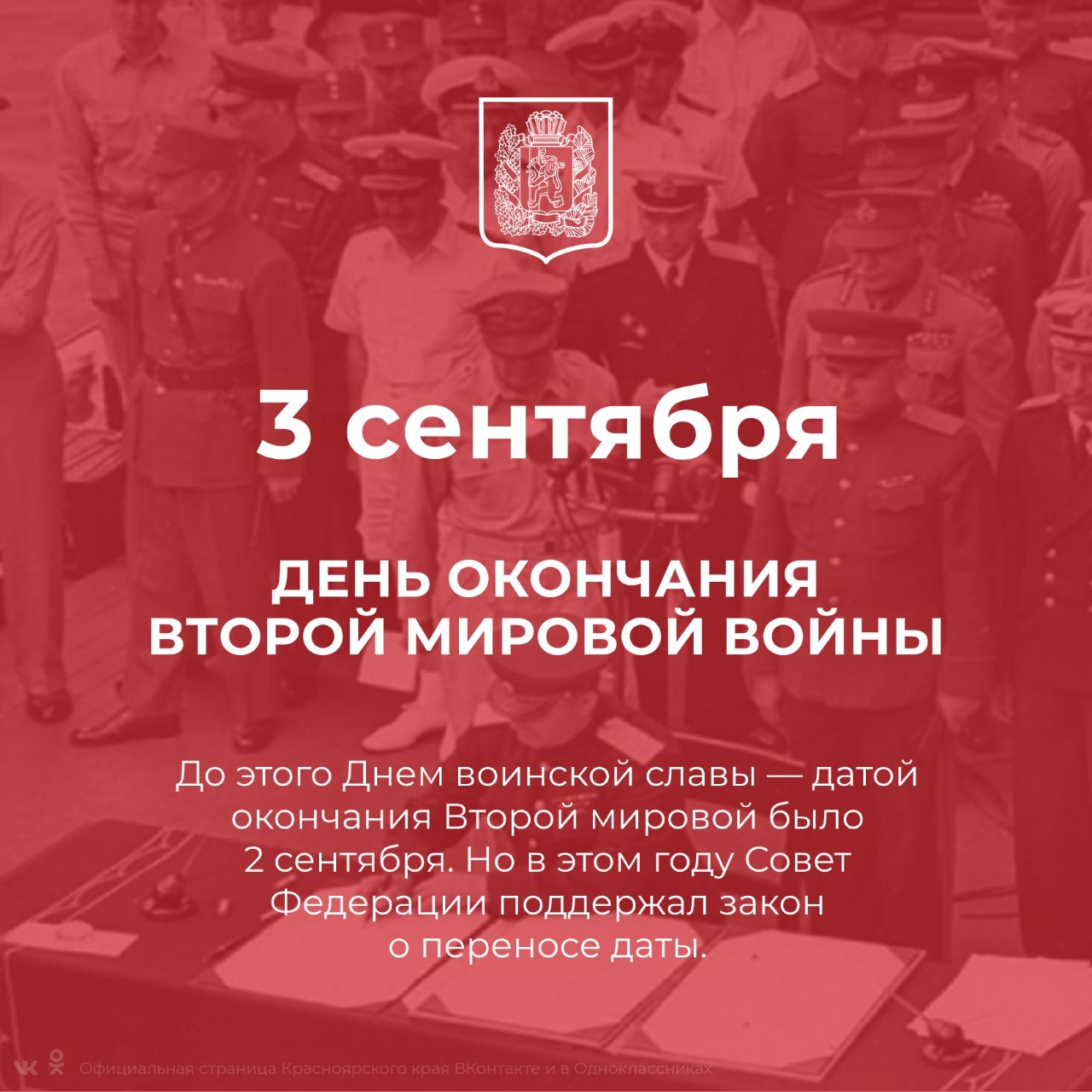 Памятная дата России – 3 сентября 1945 года – День окончания Второй мировой войны..